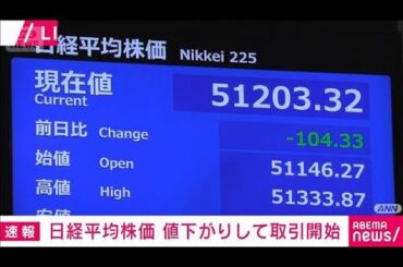 日経平均株価　値下がりで取引始まる　米国の追加利下げ見通し後退で日本も調整か(2025年10月30日)
