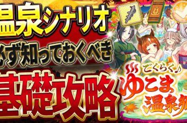 【ウマ娘】必ず知っておきたい"温泉シナリオ"基礎攻略まとめ‼超分かりやすく育成の流れや重要なギミック＆ポイントを簡単解説！友人は必須級になる!?入浴券/温泉パワー/超回復/源泉/掘削【新シナリオ攻略】