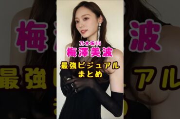 乃木坂46・梅澤美波の#芸能人 #芸能界 #芸能 #shorts #乃木坂#乃木坂46