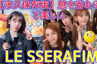 【伝説のステージ】LE SSERAFIM サクラ＆チェウォンが延世大学に降臨！話題沸騰の「スパゲッティ」衣装と、ファンが捉えた奇跡の神写真が美しすぎる。