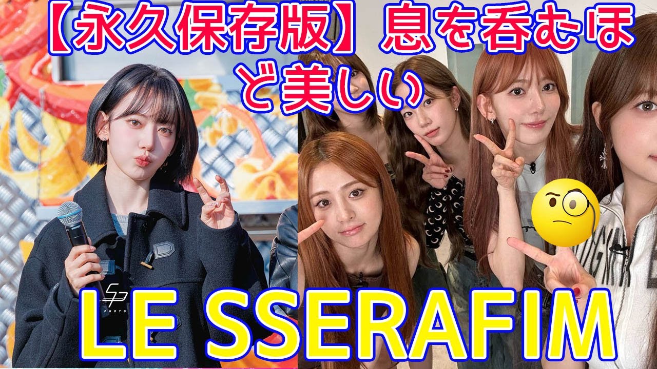 【伝説のステージ】LE SSERAFIM サクラ&チェウォンが延世大学に降臨!話題沸騰の「スパゲッティ」衣装と、ファンが捉えた奇跡の神写真が美しすぎる。 【伝説のステージ】LE SSERAFIM サクラ&チェウォンが延世大学に降臨!話題沸騰の「スパゲッティ」衣装と、ファンが捉えた奇跡の神写真が美しすぎる。