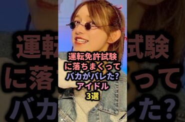 【㊗️10万回再生】運転免許試験に落ちまくったアイドル3選 #モーニング娘 #後藤真希 #松浦亜弥
