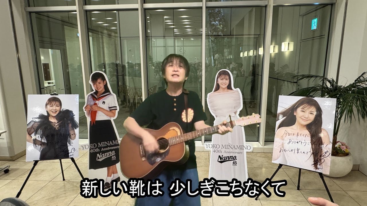 「楽園のDoor」南野陽子 南野陽子40周年コンサート シア太くんのたどたどしいギター弾き語り Japanese playing the guitar 「楽園のDoor」南野陽子 南野陽子40周年コンサート シア太くんのたどたどしいギター弾き語り Japanese playing the guitar