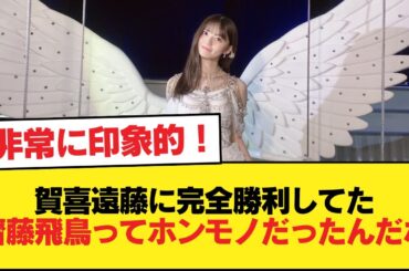 賀喜遠藤に完全勝利してた齋藤飛鳥ってホンモノだったんだな【乃木坂46】