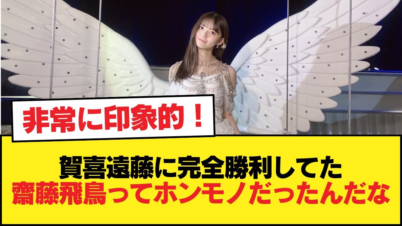 賀喜遠藤に完全勝利してた齋藤飛鳥ってホンモノだったんだな【乃木坂46】 賀喜遠藤に完全勝利してた齋藤飛鳥ってホンモノだったんだな【乃木坂46】