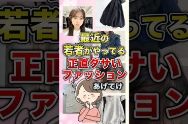 最近の若者がやってる正直ダサいファッションあげてけ #shorts