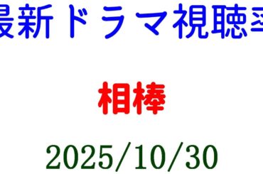 相棒 視聴率ダウン！視聴率速報☆2025年10月30日