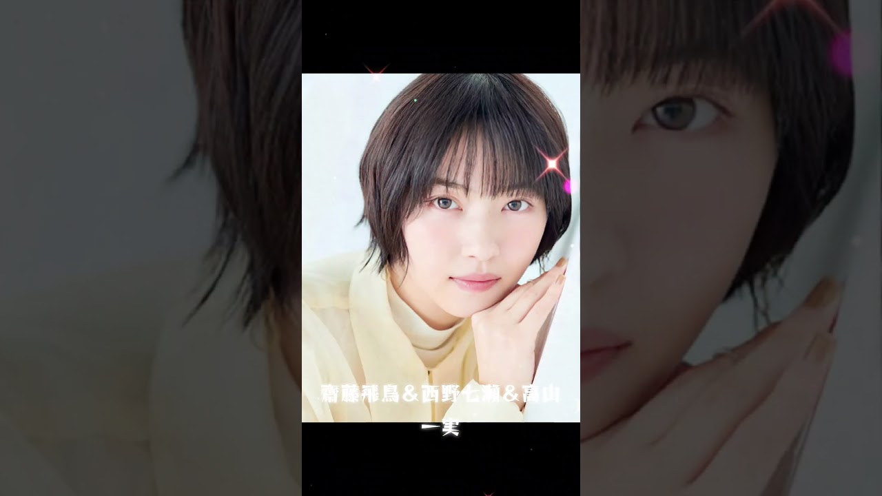 齋藤飛鳥&西野七瀬&高山一実 #素敵 齋藤飛鳥&西野七瀬&高山一実 #素敵