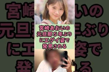 宮崎あおいの元旦那5年ぶりにエグい姿で発見される#芸能人 #雑学 #shorts