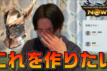 [モンハンNOW]ティガレックス亜種防具作りたい‼︎竜玉のかけらを求めて‼︎