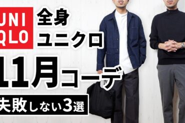 【全身ユニクロ】30代・40代の11月マネキンコーデ3選