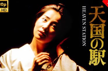 【最高の日本映画】 天国の駅　HEAVEN STATION🎬🎌🅷🅾️🆃🎌🎬 【日本の将軍映画】