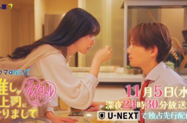 【予告】ドラマNEXT 推しが上司になりまして フルスロットル　第5話