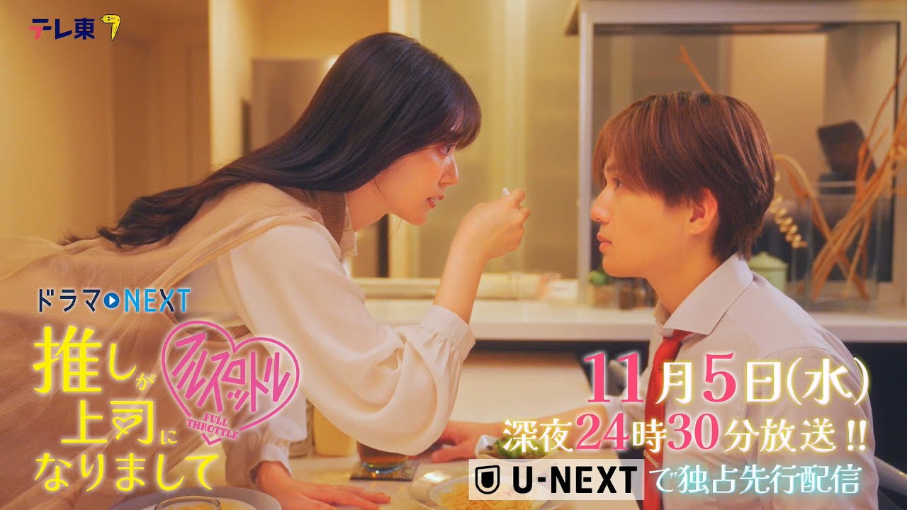 【予告】ドラマNEXT 推しが上司になりまして フルスロットル 第5話 【予告】ドラマNEXT 推しが上司になりまして フルスロットル 第5話