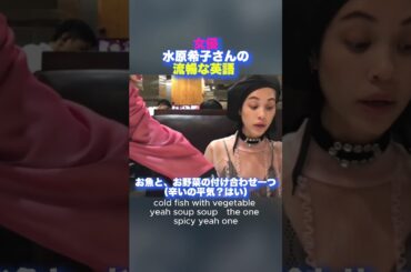 【芸能人の英語】水原希子さんの英語 　＃綺麗な英語＃可愛い＃芸能人の英語
