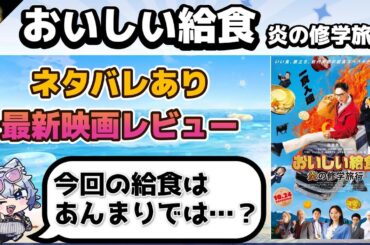 【最新映画を観てすぐトーク感想】おいしい給食 炎の修学旅行　【ネタバレあり】