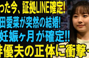 速報！芦田愛菜が結婚＆妊娠4ヶ月説浮上、俳優夫の正体とファンの反応まとめ