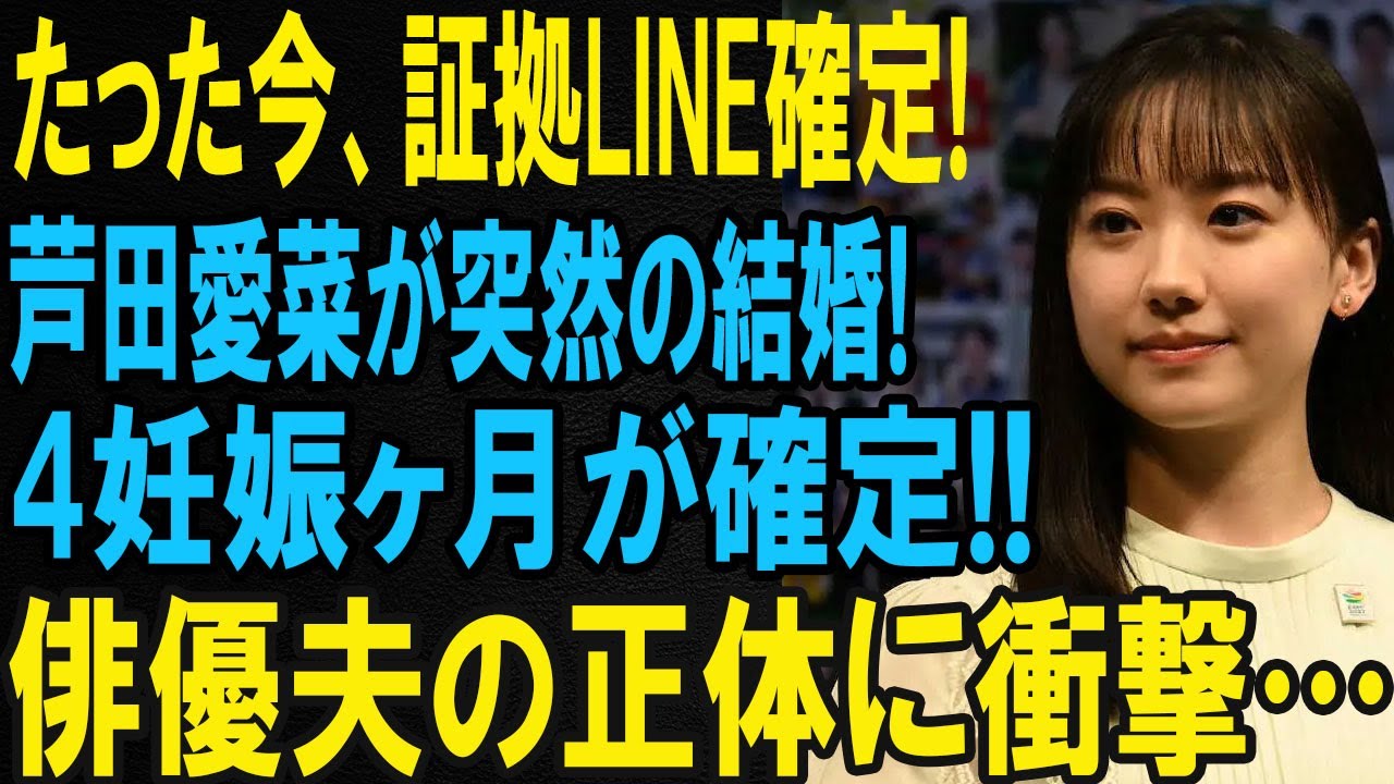 速報!芦田愛菜が結婚&妊娠4ヶ月説浮上、俳優夫の正体とファンの反応まとめ 速報!芦田愛菜が結婚&妊娠4ヶ月説浮上、俳優夫の正体とファンの反応まとめ