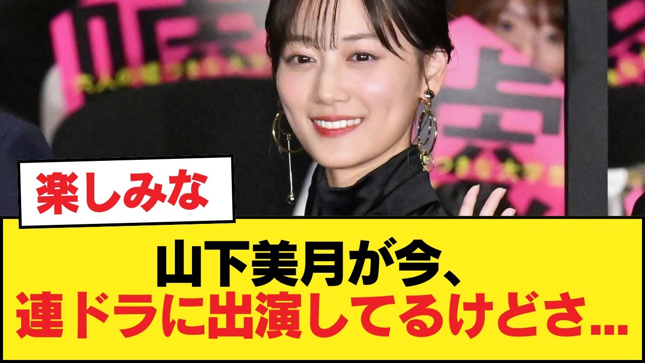 山下美月が今、連ドラに出演してるけどさ・・・【乃木坂46】 山下美月が今、連ドラに出演してるけどさ・・・【乃木坂46】