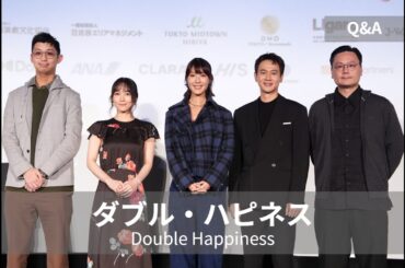 吉岡里帆 初の海外映画出演『ダブル・ハピネス』Q&A｜Double Happiness