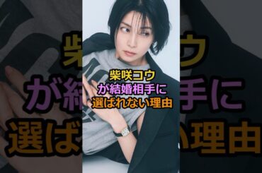 柴咲コウが結婚相手に選ばれない理由#柴咲コウ #芸能人