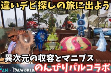 【ワンスヒューマン/ゲーム実況/ゲーム攻略】243 パルコラボ確認しながら色違いデビ探しの旅【#OnceHuman】