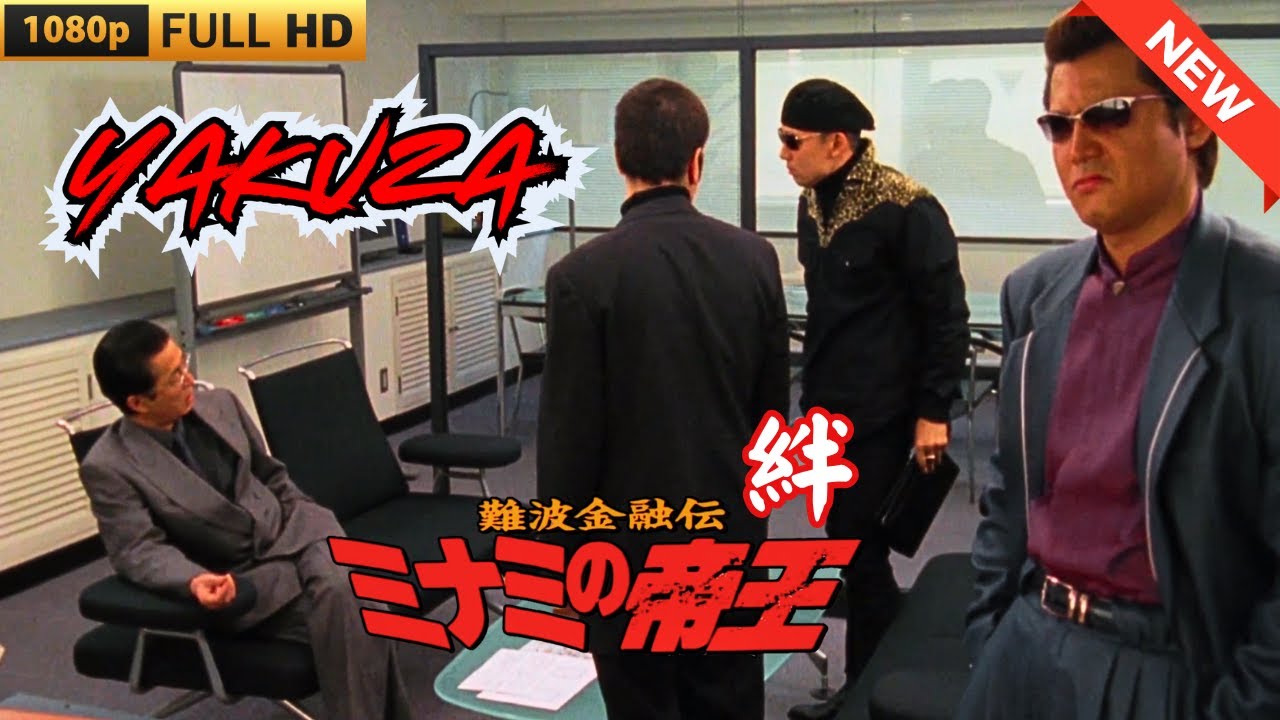 「ヤクザ映画」 難波金融伝 ミナミの帝王 絆  ♥️ FULL HD 「ヤクザ映画」 難波金融伝 ミナミの帝王 絆  ♥️ FULL HD