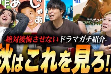 【面白保証】絶対に見ないと損する秋ドラマをガチ紹介します!!!あの作品が1番面白いの！！！