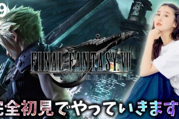 《#9》FF7完全初見！気持ちが追い付けない😢【FFVIIR🌟ファイナルファンタジー７リメイク】ネタバレ注意