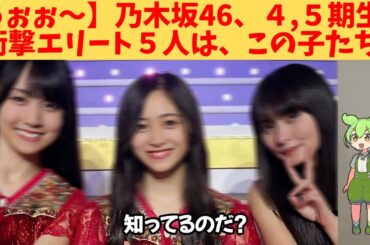 【うぉぉ～】乃木坂46、４,５期生、衝撃エリート５人は、この子たち‼