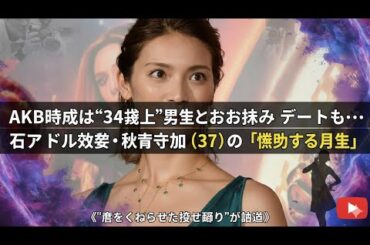 AKB時代は“34歳上”男性とお泊まりデートも…元アイドル女優・秋元才加（37）の「魅了する人生」《“腰をくねらせた激しい踊り”が話題》