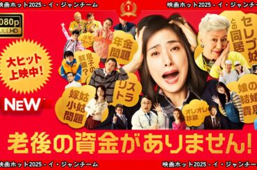 【ドラマ フル】老後の資金がありません！【サスペンスドラマ】