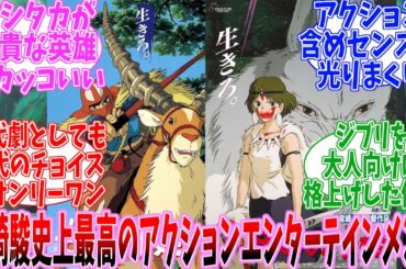 【ジブリ】もののけ姫　あまりに名作すぎる【2ch】