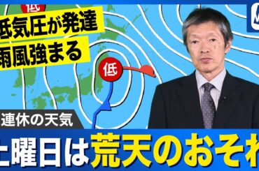 【三連休の天気予報】土曜日は雨風が強まる 荒天のおそれ