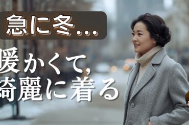 【急に冬！】50代を暖かく美しくする服｜今日からできる“軽やかな冬のおしゃれ”