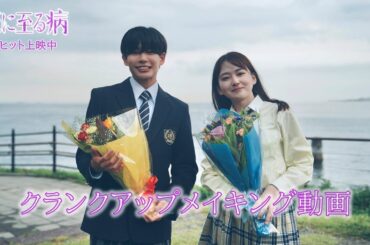 映画『恋に至る病』クランクアップメイキング【大ヒット上映中！】