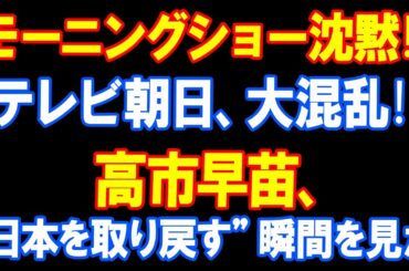 【激震】浜田恵子、謝罪拒否！モーニングショー崩壊！“反高市メディア連合”が瓦解する瞬間ｗｗ