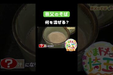 #秩父のそば#新そば#グルメ#そば#秋の味覚#特産品#おそば#蕎麦#桑#蚕#くるみそば#ちちぶ荒川新そばまつり#クイズ#秩父市#松井咲子#才木玲佳#アンゴラ村長#いまたま#埼玉県#埼玉#shorts