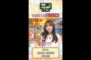 【#ニノさん】「しりとりファイター」#与田祐希 が奇跡を起こす！？ 10月31日(金)よる７時