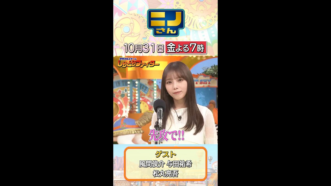 【#ニノさん】「しりとりファイター」#与田祐希 が奇跡を起こす!? 10月31日(金)よる7時 【#ニノさん】「しりとりファイター」#与田祐希 が奇跡を起こす!? 10月31日(金)よる7時