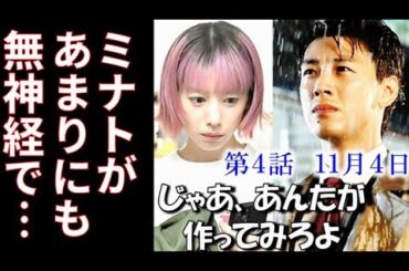 ｢じゃあ、あんたが作ってみろよ｣ 5話 ミナトの鮎美に対する態度が酷すぎて…4話ドラマ感想 #あんたが