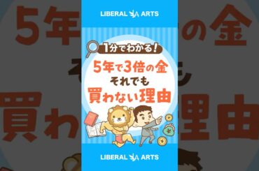 金価格が5年で3倍！それでも必要がない理由とは #shorts