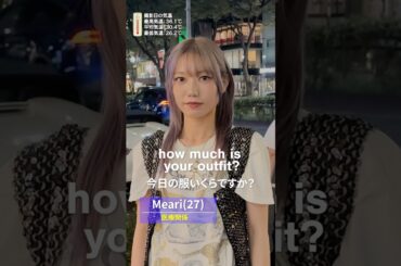 【原宿ファッション】洋服やメイクが好きな20代女子の今日のコーデは●●万円！お下がりやSHIENを活用したプチプラコーデ✨ #ストリートファッション #ファッションスナップ