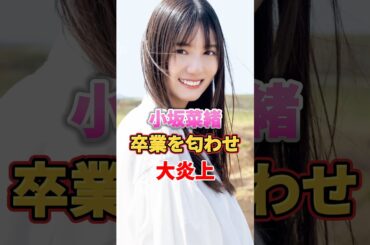 小坂菜緒 卒業を匂わせ大炎上　#アイドル #雑学 #小坂菜緒 #けやき坂46 #日向坂46