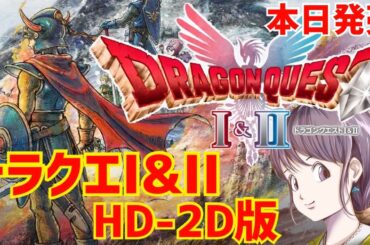 HD-2D版『ドラゴンクエストI＆II』本日発売！ローラ姫後～　※ネタバレ注意　PS5【ドラクエ１＆２リメイク】