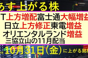 あす上がる株　2025年１０月３１日（金）に上がる銘柄。JT上方増配。富士通大幅増益。日立上方修正。東電増益。オリエンタルランド増益～最新の日本株情報。高配当株の株価やデイトレ情報～
