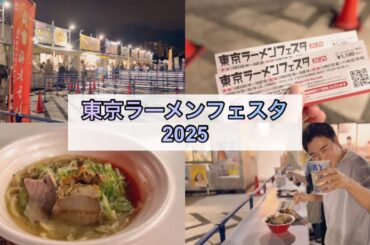 【東京ラーメンフェスタ2025🍜】男3人で全国の激アツご当地ラーメン食べに乗り込んできた‼️【駒沢オリンピック公園／日本最大級ラーメン祭】