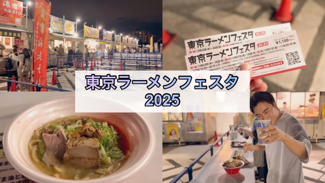 【東京ラーメンフェスタ2025🍜】男3人で全国の激アツご当地ラーメン食べに乗り込んできた‼️【駒沢オリンピック公園/日本最大級ラーメン祭】 【東京ラーメンフェスタ2025🍜】男3人で全国の激アツご当地ラーメン食べに乗り込んできた‼️【駒沢オリンピック公園/日本最大級ラーメン祭】