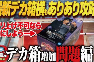 【クレーンゲーム】最新のデカ箱攻略！パワーがないなら横にする！？回遊館岐阜店！