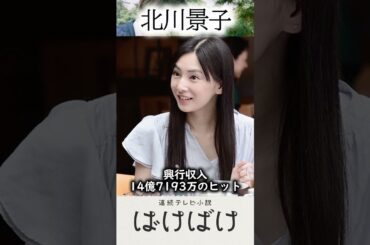１分で分かる北川景子　女優ファイル012　NHK朝ドラ「ばけばけ」で話題の北川景子さんのことを１分でぎゅっと濃縮してご紹介！